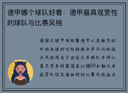 德甲哪个球队好看：德甲最具观赏性的球队与比赛风格