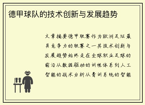 德甲球队的技术创新与发展趋势