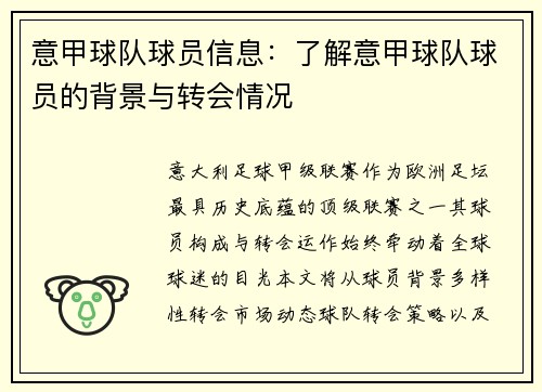意甲球队球员信息：了解意甲球队球员的背景与转会情况